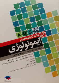 عکس بانک آزمون تحلیلی ایمونولوژی (AQS)